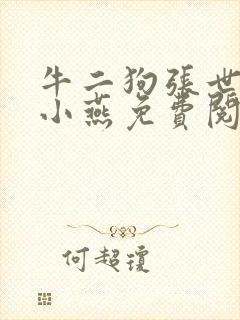 牛二狗张世杰陈小燕免费阅读封面