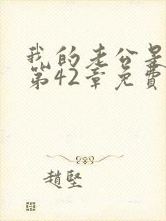 我的老公是只狗第42章免费阅读下载