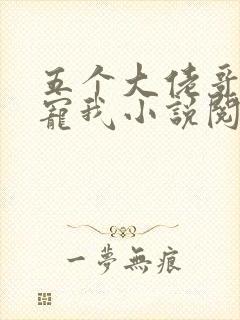 五个大佬哥哥团宠我小说阅读全部