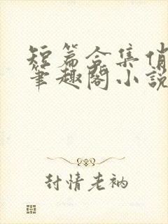 短篇合集俏邻居笔趣阁小说
