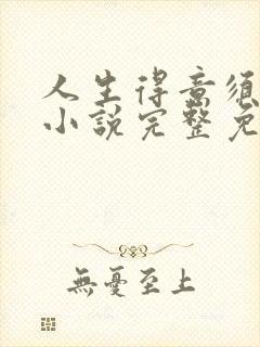 人生得意须纵欢小说完整免费阅读封面