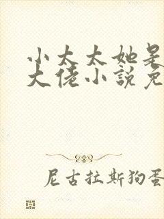 小太太她是顶级大佬小说免费阅读封面