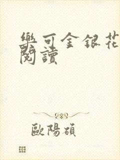 乐可金银花全文阅读封面
