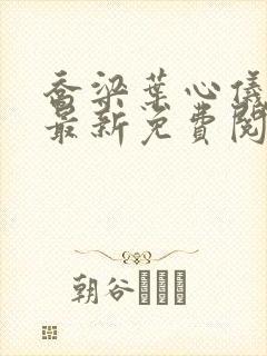 乔梁叶心仪全文最新免费阅读3619