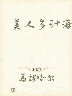 美人多汁海棠