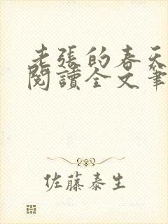 老张的春天免费阅读全文笔趣阁