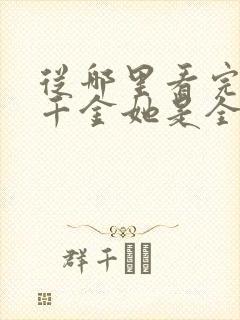 从哪里看完结真千金她是全能大佬
