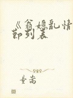 《翁媳乱情》章节列表封面