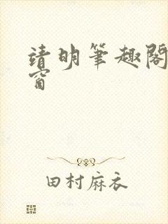 靖明笔趣阁无弹窗