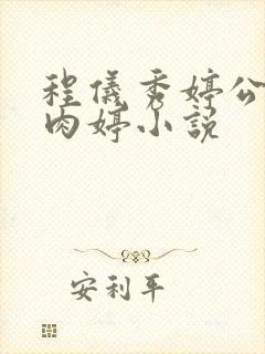 程仪秀婷公欲息肉婷小说