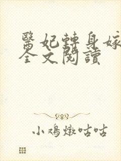 医妃转身嫁皇叔全文阅读
