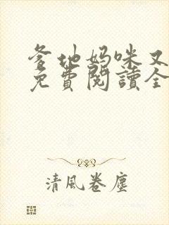 爹地妈咪又跑了免费阅读全文封面