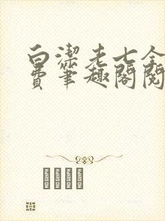 白洁老七全文免费笔趣阁阅读