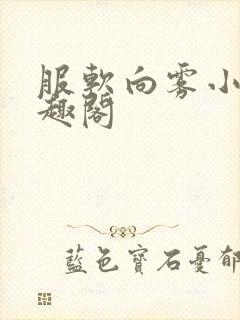 服软向雾小说笔趣阁