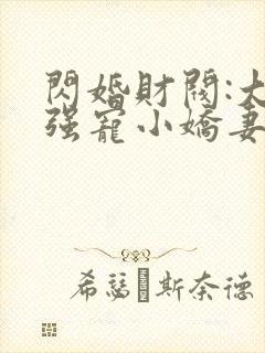 闪婚财阀:大叔强宠小娇妻 完结封面