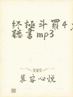 终极斗罗4免费听书mp3