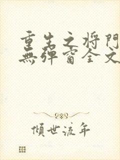 重生之将门弱女无弹窗全文阅读
