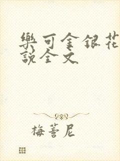 乐可金银花露小说全文