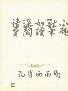 情深如兽小说免费阅读笔趣阁无弹窗封面