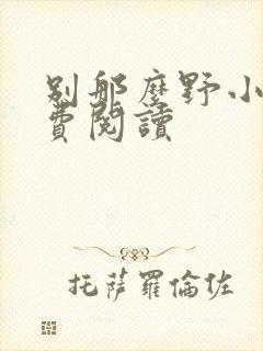 别那么野小说免费阅读