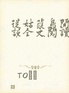 从姑获鸟开始小说全文阅读