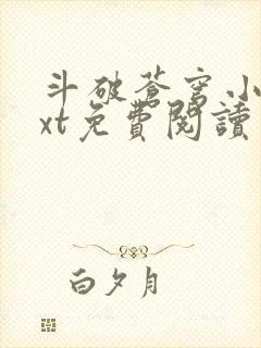 斗破苍穹小说txt免费阅读