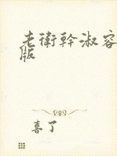 老卫干淑容完整版