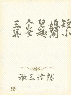 三个儿媳短篇合集笔趣阁小说