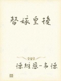 替嫁皇后