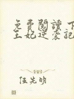 免费阅读 下堂王妃逆袭记