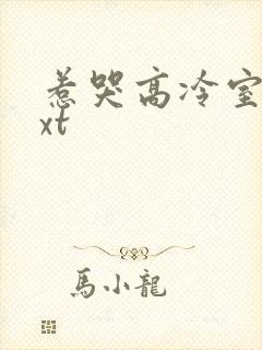 惹哭高冷室友txt封面