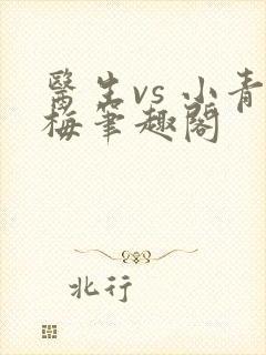 医生vs 小青梅笔趣阁封面
