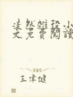 淡然杂役小说全文免费阅读无弹窗