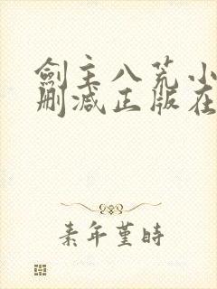 剑主八荒小说无删减正版在线阅读