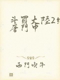斗罗大陆2绝世唐门中