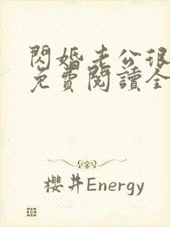 闪婚老公很凶猛免费阅读全文