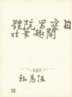 体院男寝日常txt笔趣阁封面