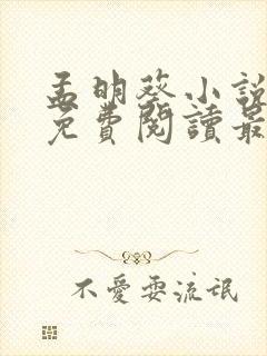 孟明葵小说全文免费阅读最新章节