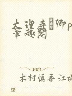 大理寺·卿po笔趣阁