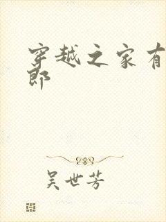 穿越之家有小夫郎封面