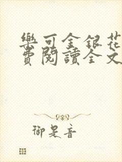 乐可金银花露免费阅读全文在线阅读笔趣阁tx