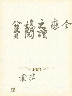 公媳之恋全文免费阅读