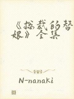 《总裁的替嫁新娘》全集