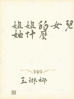 姐姐的女儿我叫她什么