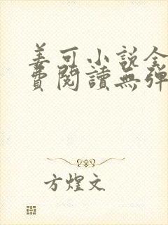 姜可小说全文免费阅读无弹窗