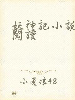 妖神记小说免费阅读
