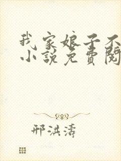 我家娘子不对劲小说免费阅读免费