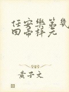 任安乐第几集变回帝梓元封面
