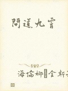 问道九霄封面