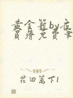 黄金笼by夜很贫瘠免费笔趣阁